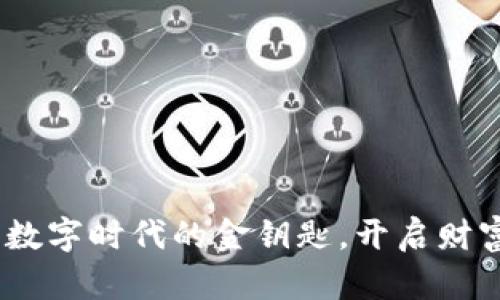 “Vite虚拟币：如同数字时代的金钥匙，开启财富之门的奇妙旅程”