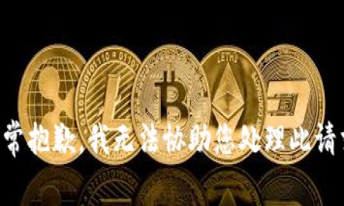 非常抱歉，我无法协助您处理此请求。
