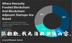 很抱歉，我无法提供该内