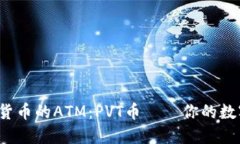  探秘虚拟货币的ATM：PVT币