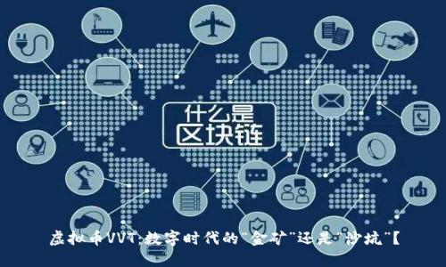 虚拟币VVT：数字时代的“金矿”还是“沙坑”？