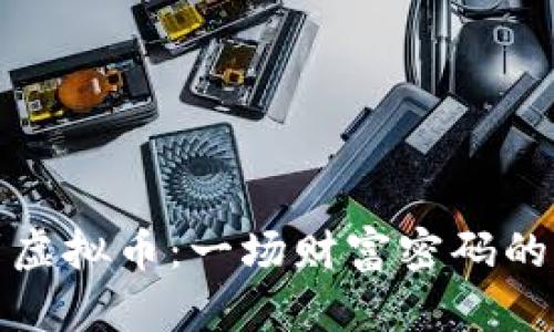 从钱包到虚拟币：一场财富密码的奇妙之旅