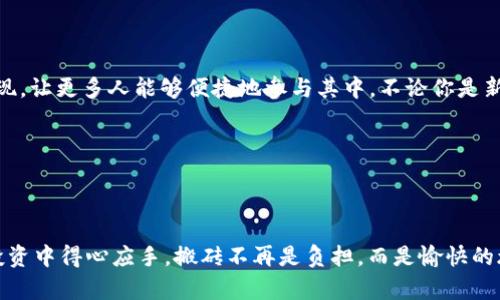   “搬砖”不再是力气活：虚拟币搬砖神器等你来下载！ / 
 guanjianci 虚拟币, 搬砖神器, 数字货币, 投资工具 /guanjianci 

引言：搬砖的新时代
在古老的建筑行业，“搬砖”是个俗称，意味着体力的劳动与繁重的工作。然而，随着科技的迅猛发展，尤其是数字货币的横空出世，“虚拟币搬砖”这一新词汇也随之而来。不同于以往的搬砖，这里提到的“搬砖”并非体力活，而是通过交易数字货币来获取利润的智慧之举。那么，如何在这片虚拟的投资乐土中立足，就需要借助一些“搬砖神器”了。

什么是虚拟币搬砖？
虚拟币搬砖是指通过数字货币的价格差异，进行买入与卖出的投资方式。就像是你在超市买了一罐打折的可乐，然后想办法在邻近的商店以原价转卖，赚取中间的差价。这种操作虽然听起来简单，但在实际操作中，涉及到的市场分析、时机把握与交易技巧，却是每个投资者必须掌握的基本功。若你能够熟练应用这些技能，那么谁还没点小烦恼呢？

虚拟币搬砖神器的出现
在这个快节奏的数字货币市场中，时间就是金钱。也许你在一瞬间错过了一个绝佳的交易时机，导致收益大幅缩水。这时，搬砖神器通过利用高效的算法，帮助投资者迅速分析市场动态，自动进行交易，确保你不会错过潜在的利润。换句话说，它就像一个高效的搬砖工人，不仅能帮你省力，还能精准把控时机。

选择搬砖神器的标准
那么，面对市场上众多的搬砖神器，投资者应该如何选择呢？以下是几个选择标准，可以帮助你找到最合适的工具：

ul
    li用户友好的界面：如果界面设计得像外星人开发的工具，恐怕使用起来也会让人感到心累。一个好的搬砖神器应该具备的操作界面，甚至非专业人士也能在短时间内上手。/li
    li实时市场数据：就如同一位经验丰富的交易员，搬砖神器需要提供实时的价格波动与趋势分析，确保你不被市场的信息滞后所影响。/li
    li交易策略的定制化：每位投资者的风格和风险承受能力都不尽相同，搬砖神器需要支持用户根据自身的情况设定交易策略。/li
    li安全性与保障：在数字货币交易中，安全问题尤为重要。选择通过加密技术保护用户信息及资产安全的搬砖神器，总能让人多一层安心。/li
/ul

如何下载和使用搬砖神器
一步一步，带你了解如何轻松下载与使用搬砖神器。

h4第一步：选择平台/h4
首先，确定下载的平台是手机应用还是网页应用。大多数搬砖神器都有对应的移动端与网页版本，用户可以根据自己的需求进行选择。

h4第二步：下载与安装/h4
进入下载页面后，点击下载按钮。一般情况下，安装过程都是相当简单的，跟着指示逐步操作就好。谁还没在安装软件时卡住过呢？只需耐心等待，注意不要跳过任何步骤。

h4第三步：注册账户/h4
下载完成后，打开应用，选择注册。大多数应用需要用户提供邮箱和设置密码，记得不要用自己最常用的密码，以免被黑客“贴身追击”。

h4第四步：进行资金充值/h4
注册完成后，通常需要将资金充值到搬砖神器中。大多数搬砖神器支持多种数字货币充值方式，用户可以根据自己的情况进行选择。

h4第五步：设置交易策略/h4
资金到账后，用户可以在应用中设定自己的交易策略，比如买入卖出的价格范围、预期收益等。记得把自己的风险承受能力考虑在内，你总不想因为过于激进的策略而造成不必要的损失。

h4第六步：开始搬砖/h4
一切准备就绪后，就可以开始搭建自己的“搬砖帝国”了！虽然搬砖的过程略显重复，但只要坚持下去，总会有收获。

常见问题及解决方案
在使用搬砖神器的过程中，可能会面临一些问题，以下是几个常见问题及解决方案：

h41. 如何处理行情波动？/h4
市场行情波动是常态，面对市场大跌时，保持冷静，不要因恐慌而抛售。如果搬砖神器支持设置止损，可以提前设定好止损点，这样即使出现突发情况，也能最大程度上减少损失。

h42. 为什么无法完成交易？/h4
如果遇到无法完成交易的情况，多半是因为市场瞬息万变，导致价格不符合你的交易条件。确保交易参数设置正确，再次尝试交易；同时，保持对市场的关注，及时调整策略。

h43. 如何保障账户安全？/h4
数字货币市场无时无刻不面临安全威胁。确保你的搬砖神器具备强大的安全防护功能，同时建议定期更换密码，并开启双重验证功能。

总结：虚拟币搬砖神器让你轻松投资
时代在变化，以往的搬砖如同一场负担，如今在数字货币的舞台上，搬砖变成了投资者智勇双全的体现。得益于科技的飞速发展，虚拟币搬砖神器的出现，让更多人能够便捷地参与其中。不论你是新手还是老手，有了合适的工具，相信你在投资的道路上会愈走愈稳，财富自然水到渠成。

这条搬砖的路也许不平坦，但是谁不希望在其中找到乐趣呢？带着你的搬砖神器，开启一段轻松幽默的投资之旅吧！

---

以上是关于“虚拟币搬砖神器”的全面介绍。切记，无论是在任何投资决策中，保持良好的心态与充分的准备都是成功的关键。希望大家都能在未来的投资中得心应手，搬砖不再是负担，而是愉快的旅程！