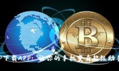 “TP下载APP: 让你的手机变