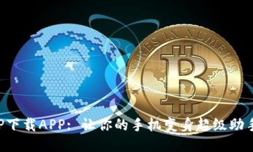 “TP下载APP: 让你的手机变身超级助手！”