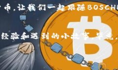 xiaozhanzhutiBOSCHE虚拟币：数