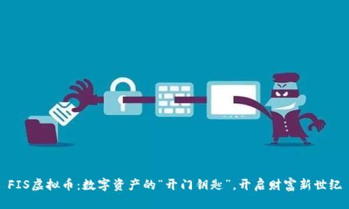 FIS虚拟币：数字资产的“开门钥匙”，开启财富新世纪