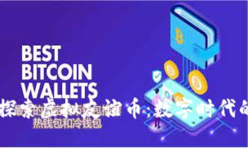 让我们一起探索虚拟友谊币：数字时代的新社交货币