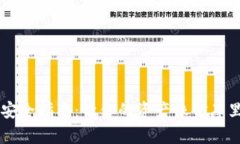 下载TP钱包的安全指南：让