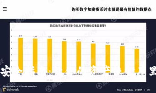 下载TP钱包的安全指南:让你的资产像金库里的宝藏般稳固