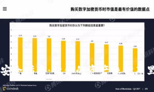 下载TP钱包的安全指南:让你的资产像金库里的宝藏般稳固
