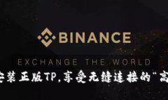 : 下载安装正版TP，享受无