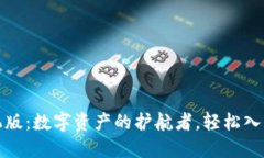 TP钱包下载手机版：数字资