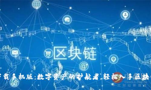 TP钱包下载手机版：数字资产的护航者，轻松入手区块链新世界