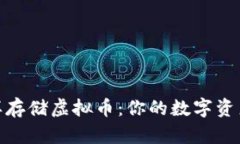 像仓库一样存储虚拟币：