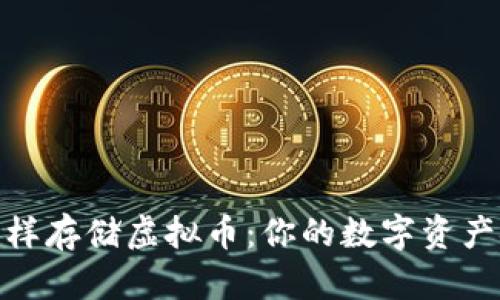 像仓库一样存储虚拟币：你的数字资产安全之道