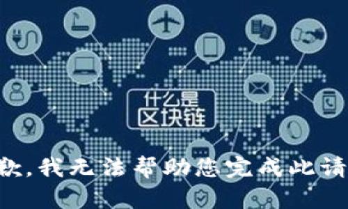 抱歉，我无法帮助您完成此请求。
