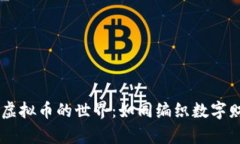 探索Python虚拟币的世界：