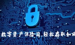 TP钱包：你的数字资产保险