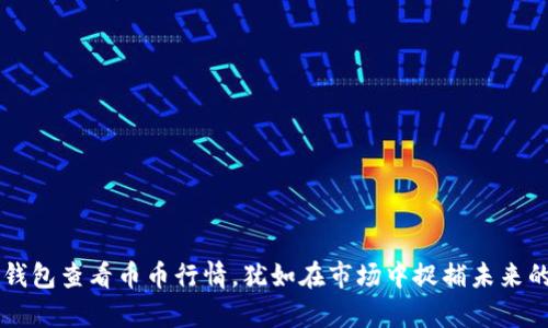 用TP钱包查看币币行情，犹如在市场中捉捕未来的财富
