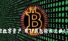 轻松掌控数字资产：用T