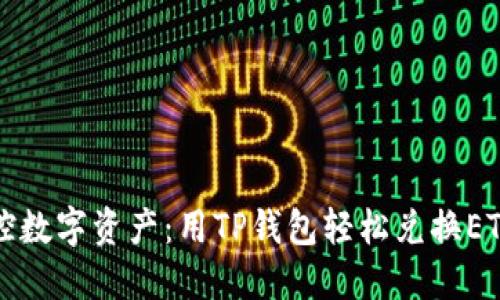 轻松掌控数字资产：用TP钱包轻松兑换ETH的指南