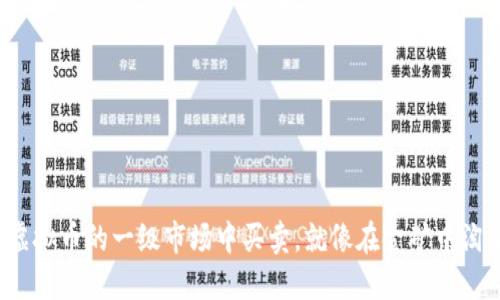在虚拟币的一级市场中买卖，就像在金矿中淘金！