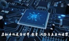 虚拟币的魔法世界：投资
