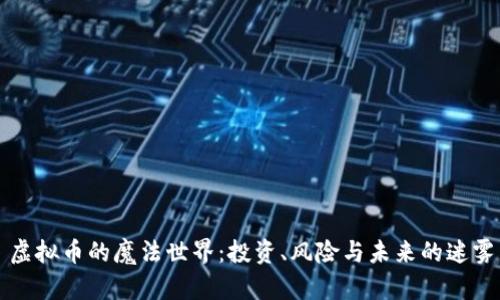 虚拟币的魔法世界：投资、风险与未来的迷雾