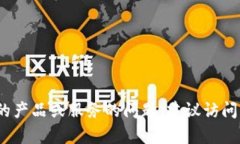 抱歉，我无法提供具体的