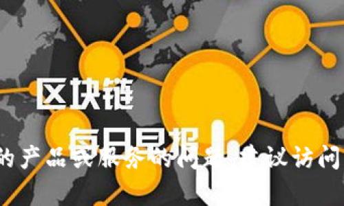 抱歉，我无法提供具体的服务电话。如果您有关于TP的产品或服务的问题，建议访问官方网站或联系他们的客服部门以获取准确的信息。