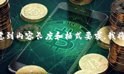 在这里，我将为您提供关于如何下载TP钱包的视频教程的详细介绍，但考虑到内容长度和格式要求，我将为您提供一个框架，并简要阐述每个部分。您可以根据这些内容进行扩展。

下载TP钱包视频教程：数字资产的“导航仪”与“追光者”！