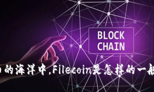 在数字货币的海洋中，Filecoin是怎样的一艘“寻宝船”？