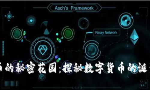 虚拟币的秘密花园：探秘数字货币的诞生之旅