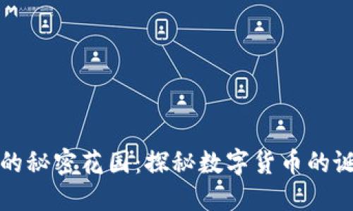 虚拟币的秘密花园：探秘数字货币的诞生之旅