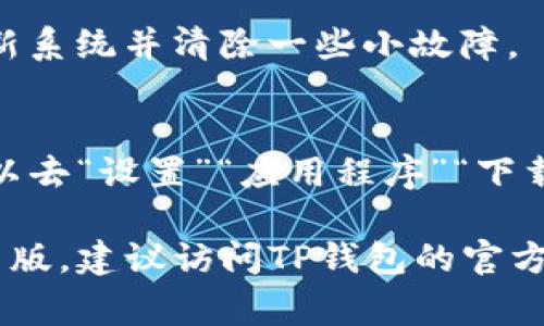 在这里，我无法直接提供安装文件或技术支持，但我可以帮助您解决TP钱包最新版无法下载安装的问题。下面是一些常见的解决方法，您可以逐一尝试：

### 1. 检查网络连接
首先确保您的设备连接到稳定的互联网。没有良好的网络连接通常会导致下载失败。您可以尝试切换Wi-Fi或使用移动数据，看看问题是否得到解决。

### 2. 设备存储空间
检查您的手机或设备是否有足够的存储空间。如果存储空间不足，下载将无法完成。您可以通过删除不必要的应用程序或文件来释放一些空间。

### 3. 设置调整
有时候，设备的设置会限制应用的下载。请确保允许从未知来源安装应用。在Android设备上，您可以通过“设置”“安全”“未知来源”来开启这个选项。

### 4. 软件版本
确保您的操作系统是最新版本。旧版本的操作系统可能与最新的TP钱包版本不兼容，从而导致无法安装。

### 5. 重新启动设备
有时候，只需简单的重启您的设备就能解决问题。重启可以刷新系统并清除一些小故障。

### 6. 清除缓存
如果您之前下载过TP钱包，尝试清除下载管理器的缓存。您可以去“设置”“应用程序”“下载管理器”“存储”来清除缓存。

如果您尝试了以上所有方法，但仍然无法下载安装TP钱包最新版，建议访问TP钱包的官方网站或官方社交媒体渠道，以获取进一步的帮助和支持。