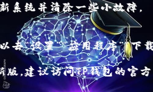 在这里，我无法直接提供安装文件或技术支持，但我可以帮助您解决TP钱包最新版无法下载安装的问题。下面是一些常见的解决方法，您可以逐一尝试：

### 1. 检查网络连接
首先确保您的设备连接到稳定的互联网。没有良好的网络连接通常会导致下载失败。您可以尝试切换Wi-Fi或使用移动数据，看看问题是否得到解决。

### 2. 设备存储空间
检查您的手机或设备是否有足够的存储空间。如果存储空间不足，下载将无法完成。您可以通过删除不必要的应用程序或文件来释放一些空间。

### 3. 设置调整
有时候，设备的设置会限制应用的下载。请确保允许从未知来源安装应用。在Android设备上，您可以通过“设置”“安全”“未知来源”来开启这个选项。

### 4. 软件版本
确保您的操作系统是最新版本。旧版本的操作系统可能与最新的TP钱包版本不兼容，从而导致无法安装。

### 5. 重新启动设备
有时候，只需简单的重启您的设备就能解决问题。重启可以刷新系统并清除一些小故障。

### 6. 清除缓存
如果您之前下载过TP钱包，尝试清除下载管理器的缓存。您可以去“设置”“应用程序”“下载管理器”“存储”来清除缓存。

如果您尝试了以上所有方法，但仍然无法下载安装TP钱包最新版，建议访问TP钱包的官方网站或官方社交媒体渠道，以获取进一步的帮助和支持。