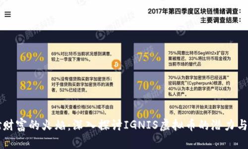 点燃财富的火焰：深入探讨IGNIS虚拟币的潜力与未来