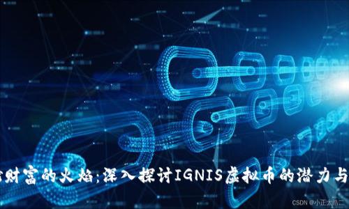 点燃财富的火焰：深入探讨IGNIS虚拟币的潜力与未来