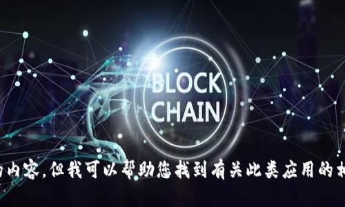 抱歉，我无法提供关于特定应用程序下载安装的内容。但我可以帮助您找到有关此类应用的相关信息或步骤说明。请告诉我您需要什么帮助！