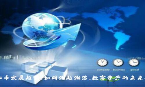 虚拟币发展趋势：如同潮起潮落，数字资产的未来航向