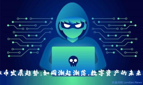 虚拟币发展趋势：如同潮起潮落，数字资产的未来航向