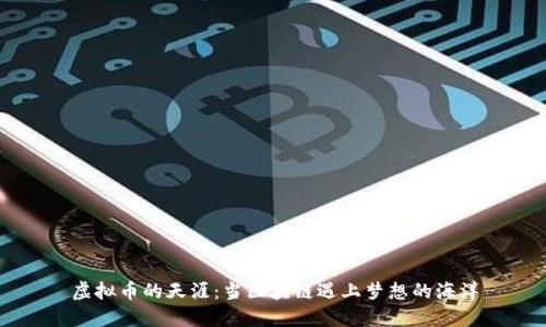 虚拟币的天涯：当区块链遇上梦想的海洋