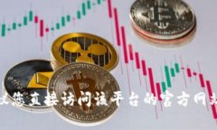 抱歉，我无法提供具体的