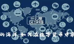 虚拟币的海洋：如何在数
