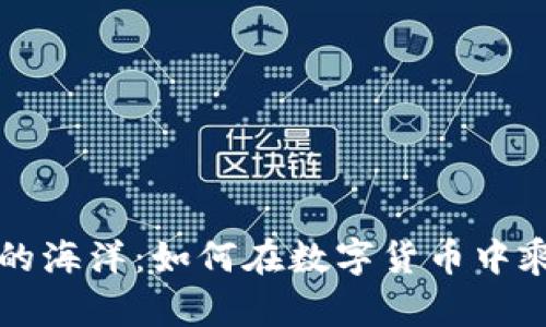 虚拟币的海洋：如何在数字货币中乘风破浪