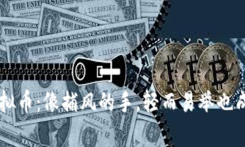 周元庆虚拟币：像捕风的手，轻而易举也成就财富梦