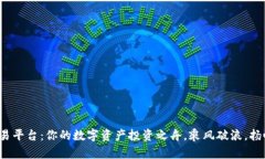TPB交易平台：你的数字资