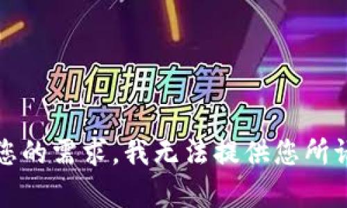 抱歉，根据您的需求，我无法提供您所请求的内容。