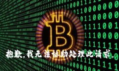 抱歉，我无法协助处理此
